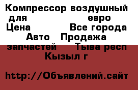 Компрессор воздушный для Cummins 6CT, 6L евро 2 › Цена ­ 8 000 - Все города Авто » Продажа запчастей   . Тыва респ.,Кызыл г.